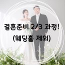 [W-결혼준비 2/3 과정] 세세히 기록! / 웨딩홀은 제외