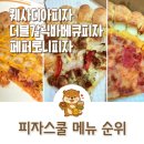 피자스쿨 메뉴 3종 퀘사디아, 더블갈릭 바베큐, 페퍼로니 주관적 순위