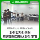 포항드론교육센터 | “드론으로 인생 2막을 설계하다” 과천일자리센터 드론교육지도사 과정 후기