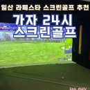 가자24시스크린골프