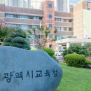 광주시교육청, ‘5급 승진임용 대상자 16명’ 발표 이미지