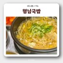 영호빌딩 | [세종24시식당] 고운동 ‘형님국밥’ 비빔밥 콩나물국밥 맛집