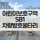 신정초 사거리(3) | 부산 기장군 정원초·신정초·신정중 어린이보호구역 'SB1 등급 차량방호울타리'
