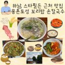 하남 몽촌토성 보리밥 손칼국수 스타필드 근처 바지락칼국수 맛집 내돈내산 후기