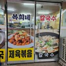 복희네칼국수 - 천안시 동남구 풍세로 442 | 복희네칼국수