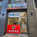 법원 복권방 | [세종] 복권명당 법원점 - 붕어빵맛집❤️