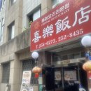 대전 노포 중식 맛집 희락반점 주말 오픈런 주차 후기