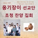 [reminder] 은혜와 사랑의 교회_옹기장이 선교단 초청 찬양 집회 안내 이미지