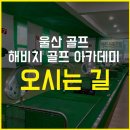 해비치 골프아카데미 이미지