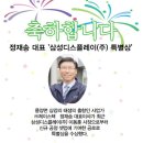 정재송 (부회장/ 풍양) 대표 " 삼성디스플레이(주) 특별상 수상 이미지