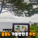 예림원 | 아이와 함께 걷기 좋은 울릉도 가볼만한곳12월 1월, 예림원 입장료, 주차 후기