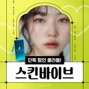 분당톡스앤필의원 | [공지] 톡스앤필 분당점 스킨바이브 5월 이벤트