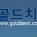 골드치과의원 이미지