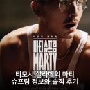 스톤스크린씨네마 | 티모시 샬라메의 마티 슈프림 정보와 솔직 후기