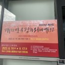 제9회 대한민국평화서예대전 이미지