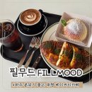 필무드(fillmood) | 서울 근교 경기도 파주 브런치 베이커리카페 추천 필무드 FILLMOOD