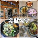 유림회관 | 부여 롯데아울렛, 직화구이 밀냉면 &amp; 비빔밥 맛집, 유림회관 내돈내산 솔직 후기