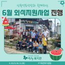 산청약초식당과 함께하는 6월 외식지원사업 진행 이미지