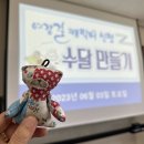 [2023년 12월 26일 토요일] 여강길캐릭터 수달인형만들기 4차 일정 안내 이미지