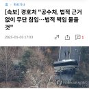 [속보] 경호처 &#34;공수처, 법적 근거 없이 무단 침입…법적 책임 물을 것&#34; 이미지