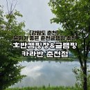 춘천 스쿠터 자전거 대여(춘천자전거 건너편) | [호반캠핑장 글램핑 춘천점] 북한강이 보이는 춘천캠핑장 솔직후기