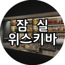 온하우스포레스트인잠실 | [잠실] 잠실 위스키바 '바 더스크' , 입문자도 가기 좋은 방이동 칵테일바 추천