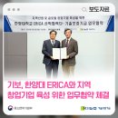 한양대(학연산클러스터지원센터) | 기보, 한양대 ERICA와 지역 창업기업 육성 위한 업무협약 체결