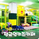 키즈정글인