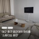 [대구 파티룸] 공간대여 &#39;스튜디오 휴안&#39;