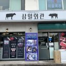 삼일식육점
