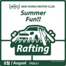 [8월 정모] 미코 8월 정모 - Summer FUN! Rafting!! 래프팅 정모!!! 이미지