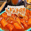 남사떡