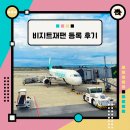 비지트재팬 동반가족 작성 후기~비짓재팬 웹 등록 방법