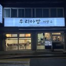 우리아빵
