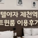 호텔야자 제천역점 이미지