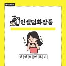 인셀덤JOYFUL | 평택인셀덤 화장품 소개합니다! 인셀덤 사용후기