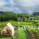 서부농협감북지점 | 경남 고성 숙소 추천 아늑한 촌캉스 감성 숙소 고성 스테이이너프