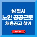대한노인회양양군지회현북면노인회 | 삼척 노인일자리 시니어 공공근로 일자리 채용공고 알아보기