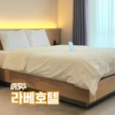 전주세탁소 | 전주 여행 2박 3일 숙소 가성비 최고였던 조식 무료 라베호텔 후기
