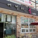 여전히 봄 이미지
