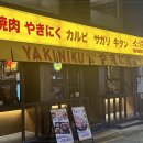 야끼니꾸 소량 이수점 이미지