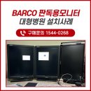 스마트메디텍 | BARCO와 함께하는 정확하고 스마트한 의료 영상 판독 - 설치 현장!