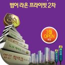 범어라온프라이빗2차 - 153742 | 범어라온프라이빗2차