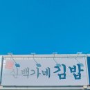 신백가네김밥