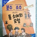 톰소여의모험 | [분수와 소수로 떠나는 톰 소여의 모험] 4학년 아이와 함께, 스토리텔링으로 미리 만나는 고학년 수학!