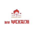 놀부부대찌개앤놀부족발보쌈 난곡점 | 신대방역 부대찌개 놀부보쌈&amp;부대찌개 난곡점, 낙지 부대찌개 난곡사거리 맛집 메뉴추천