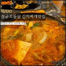 장군꼬들살전문점 천안 김치찌개 맛집 면과 밥이 무한리필인 곳