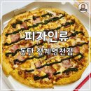[동탄::청계동 피자] 가성비 좋은 “피자 인류” 바질 베이컨과 로제 떡볶이 후기