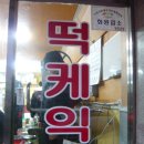 이천떡방앗간 이미지