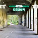 강촌 상상역 이미지